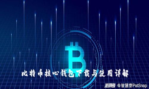 比特币核心钱包下载与使用详解