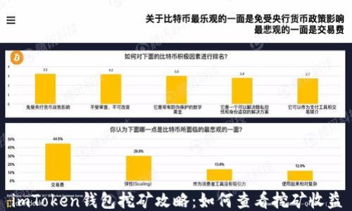 
imToken钱包挖矿攻略：如何查看挖矿收益