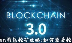 imToken钱包挖矿攻略：如何