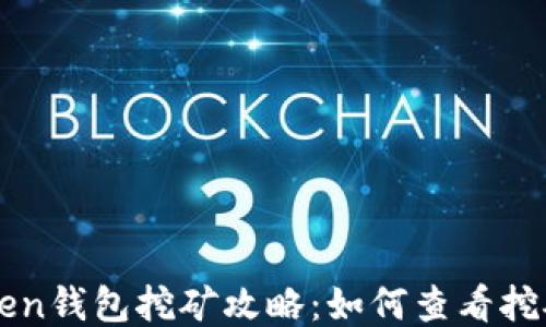 
imToken钱包挖矿攻略：如何查看挖矿收益