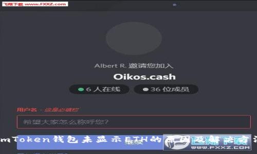 imToken钱包未显示ETH的原因及解决方法