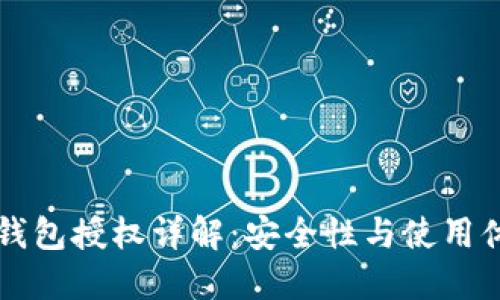 IM钱包授权详解：安全性与使用体验