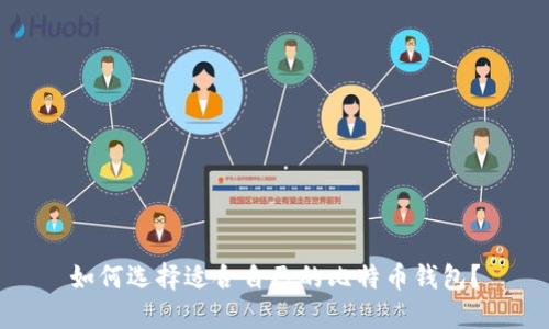 如何选择适合自己的比特币钱包？