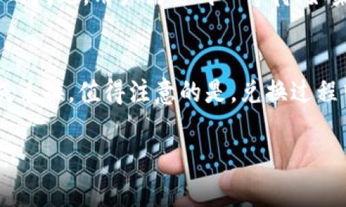   TP钱包的USDT通道详解 / 
 guanjianci TP钱包, USDT通道, 加密货币 /guanjianci 

随着数字货币的快速发展，尤其是稳定币如USDT（Tether）在市场中的广泛使用，越来越多的用户开始关注如何安全、便捷地存储和转移这些数字资产。在这方面，TP钱包作为一个重要的数字资产管理工具，其USDT通道的特点和功能尤其关键。本文将详细探讨TP钱包的USDT通道，并回答一些用户在使用过程中可能会遇到的问题。

1. 什么是TP钱包？
TP钱包，作为一个安全可靠的数字货币存储和管理平台，提供了多种加密货币的存储、交易、管理和转移功能。与一些其他的钱包相比，TP钱包不仅支持多种主流数字资产，还以其用户友好的界面和安全的技术实现赢得了大量用户的青睐。TP钱包的主要优势在于其为用户提供了去中心化的管理方式，确保了用户资产的安全性。

在TP钱包中，USDT作为一种被广泛使用的稳定币，能够提供与法币相对稳定的价值，使得用户在数字资产的交易和转移中能够获得更高的价值保障。

2. TP钱包的USDT通道是什么？
TP钱包的USDT通道是一种用于进行USDT转账和交易的功能通道，用户可以通过TP钱包在不同的区块链网络之间进行USDT的兑换和转账，例如通过TRC20、ERC20等标准进行转账。这种通道设计的目的是为了提升传统转账过程中的效率和便捷性，让用户可以更加轻松地管理和使用其USDT资产。

TP钱包的USDT通道具有以下几个显著特点：
ul
    listrong多链支持：/strongTP钱包支持多种区块链网络的USDT，使得用户可以根据需求选择合适的通道进行操作。/li
    listrong方便快捷：/strong用户只需简单的操作即可完成USDT的转账，无需繁琐的步骤，节省时间和精力。/li
    listrong安全性高：/strongTP钱包采用多重安全机制，确保用户在进行USDT交易时，资金得到合理保护。/li
/ul

3. TP钱包USDT通道的使用步骤
为了更好地利用TP钱包的USDT通道，我们提供一些基本的使用步骤，帮助用户高效、低风险地进行USDT的转账和交易：

h4步骤一：下载和安装TP钱包/h4
首先，用户需要在其手机应用商城（如App Store或Google Play）中搜索“TP钱包”，并下载安装。安装完成后，用户需创建一个新的钱包账户，务必妥善保管助记词和私钥，以防资产丢失。

h4步骤二：充值USDT/h4
在TP钱包中创建账户后，用户可以通过“充值”功能将USDT资产存入钱包。这通常可以通过扫描二维码或者输入地址的方法从其他钱包转入资金。

h4步骤三：选择通道进行转账/h4
用户在钱包中找到USDT并选择“转账”功能。在这里，用户需要选择转账的区块链网络（如TRC20或ERC20），并输入对方的接收地址及转账金额。

h4步骤四：确认交易/h4
在确认所有信息无误后，用户可以点击“确认交易”按钮，等待网络确认。在这个过程中，TP钱包将会提供交易进度的实时更新，方便用户了解交易状态。

4. TP钱包USDT通道的安全性
数字货币的安全性一直是用户使用过程中最为关心的一个问题。TP钱包在这一点上采用了多重措施保障用户资产的安全，包括但不限于：
ul
    listrong私钥管理：/strongTP钱包用户的私钥始终由用户自己掌控，钱包不存储用户的私钥信息，避免了由中心化服务器遭受攻击而造成的资产损失。/li
    listrong二次验证机制：/strong在进行USDT交易时，TP钱包会要求用户进行二次验证，确保交易的真实性。/li
    listrong实时监控与报警机制：/strong对于账户异常活动，TP钱包会进行实时监控和报警，保护用户资产的安全。/li
/ul

相关问题解答

h4问题一：TP钱包的USDT转账费用如何？/h4
TP钱包的USDT转账费用会根据选择的区块链网络而有所不同。不同网络的拥堵程度、手续费政策等因素，会影响到最终用户需要支付的转账费用。通常在TRC20网络中，转账费用相对较低，而在Ethereum（ERC20）上因为网络拥堵可能会产生更高的手续费。用户可以自行选择合适的网络，通过TP钱包的界面查看实时费用信息。

h4问题二：如何提高TP钱包USDT通道的安全性？/h4
虽然TP钱包的安全性已经相对较高，但用户仍然可以通过一些额外的措施来进一步提高资产的安全性。例如，定期更新钱包密码，启用双重认证，避免在不安全的网络环境下进行交易，确保设备的安全性和及时更新应用程序。

h4问题三：如果USDT转账失败，该如何处理？/h4
如果用户在使用TP钱包进行USDT转账时遭遇失败，可以首先通过TP钱包提供的“交易记录”功能来检索转账状态，判断是因为什么原因导致的失败。如果是区块链网络的问题，用户需要耐心等待。如果问题是因为输入错误的接收地址或网络问题等导致的，用户可以尝试联系TP钱包的客服寻求帮助，但值得注意的是，一旦资金发送到错误的地址，通常是无法找回的。

h4问题四：TP钱包的USDT兑换功能如何使用？/h4
TP钱包提供了USDT兑换为其他数字资产的功能，用户只需选择想要兑换的资产及对应的数量，系统将会显示实时的兑换率。在确认无误后，用户点击确认按钮即可完成兑换。值得注意的是，兑换过程中可能会有手续费产生，用户需提前查看相关信息以做出合理判断。

综上所述，TP钱包的USDT通道通过多种方式为用户提供了便捷、安全的数字资产管理体验。希望以上信息能帮助您更好地使用TP钱包，安全、高效地管理您的数字资产。