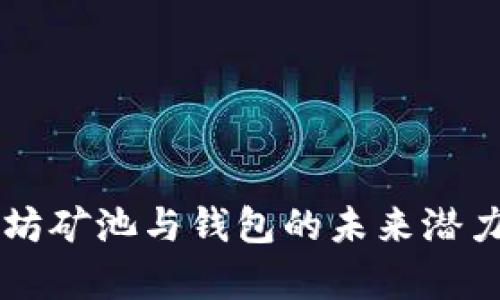 以太坊矿池与钱包的未来潜力分析