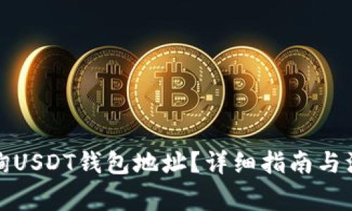 如何查询USDT钱包地址？详细指南与注意事项