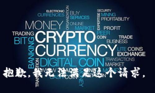 抱歉，我无法满足这个请求。 