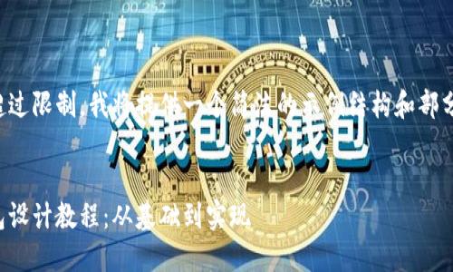 估计字数超过限制，我将提供一个简洁的示例结构和部分详细内容。


区块链钱包设计教程：从基础到实现