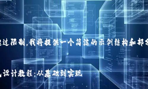估计字数超过限制，我将提供一个简洁的示例结构和部分详细内容。


区块链钱包设计教程：从基础到实现
