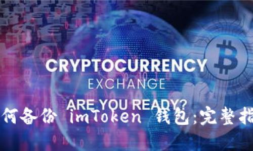 如何备份 imToken 钱包：完整指南