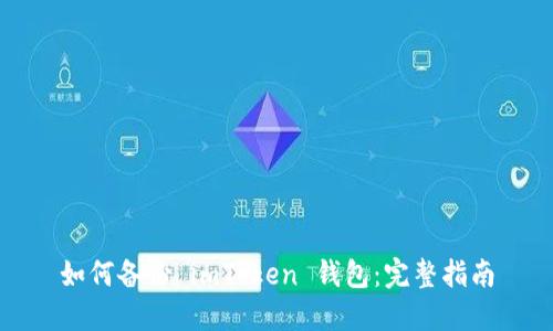 如何备份 imToken 钱包：完整指南