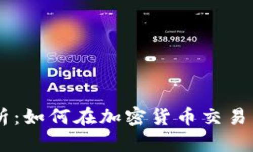 IM钱包汇率解析：如何在加密货币交易中获取最佳利率