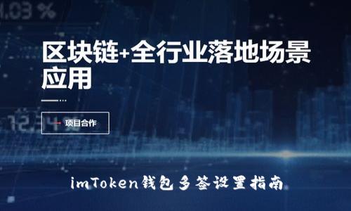 imToken钱包多签设置指南