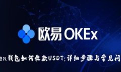 imtoken钱包如何收款USDT：详