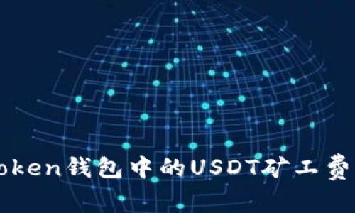 imToken钱包中的USDT矿工费详解
