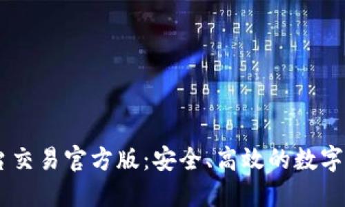 USDT钱包平台交易官方版：安全、高效的数字货币交易体验