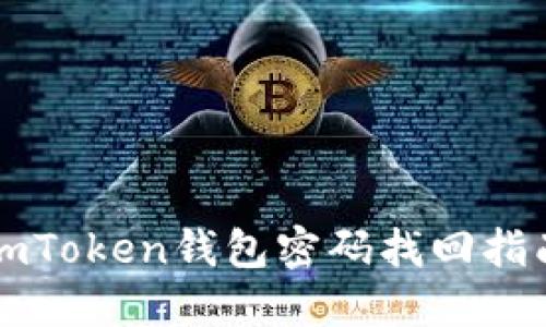 imToken钱包密码找回指南