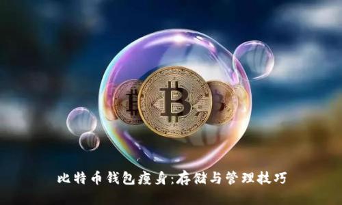 比特币钱包瘦身：存储与管理技巧