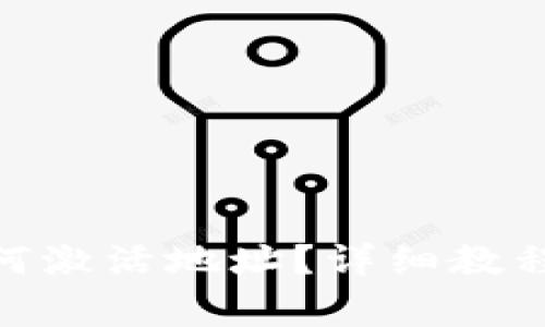 imToken钱包如何激活地址？详细教程与常见问题解答