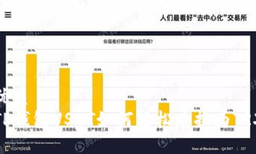 优质
TP钱包USDT如何轻松兑换为TRX