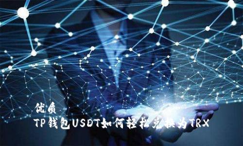 优质
TP钱包USDT如何轻松兑换为TRX