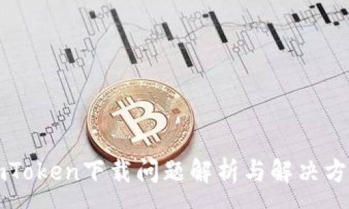 :
imToken下载问题解析与解决方案