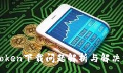 :imToken下载问题解析与解决