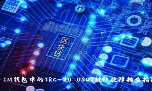 : IM钱包中的TRC-20 USDT转账故障排查指南