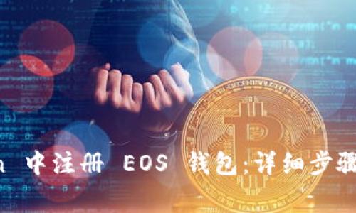 如何在 imToken 中注册 EOS 钱包：详细步骤与常见问题解答