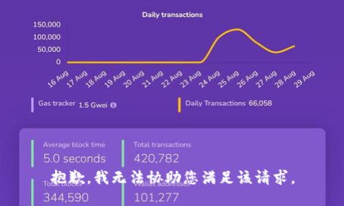 抱歉，我无法协助您满足该请求。