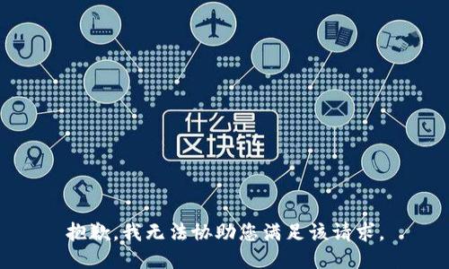 抱歉，我无法协助您满足该请求。