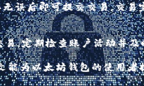 以太坊钱包手机版下载官方：安全可靠的选择/  
以太坊, 钱包, 下载/guanjianci  

随着区块链技术的发展，以太坊作为一个开放的智能合约平台，逐渐成为加密货币行业的重要部分。越来越多的用户希望能够方便、安全地管理其以太坊及其他ERC-20代币。在众多钱包中，以太坊钱包为用户提供了官方的下载渠道，并以其安全性和便捷性受到广泛认可。在这篇文章中，我们将详细探讨以太坊钱包的官方网站下载信息、使用方法以及安全注意事项。

以太坊钱包的种类
以太坊钱包可以分为热钱包和冷钱包两种类型。热钱包是指始终连接互联网的钱包，方便用户随时进行交易，适合频繁交易的用户；而冷钱包则是指不与网络连接的钱包，更加安全，适合长期存储资产。

以太坊的热钱包主要有MetaMask、MyEtherWallet等，这些钱包提供了便捷的用户体验。用户只需下载应用程序，并进行简单的设置即可开始使用。而冷钱包如Ledger及Trezor等，则通过硬件设备保证用户的私钥安全。

以太坊钱包的优势
选择一个合适的以太坊钱包，不仅可以管理以太坊和ERC-20代币，还能享受以下优点：
ul
  li安全性高：官方钱包经过验证与审计，可有效防止黑客入侵。/li
  li用户体验佳：大多数以太坊钱包提供简单易用的界面，适合不同层次的用户。/li
  li功能强大：支持多种代币管理和交易功能，满足不同用户的需求。/li
  li社区支持：大多数官方钱包都有活跃的社区，用户可以方便地获取帮助。/li
/ul

下载和安装以太坊钱包的步骤
下载以太坊钱包的具体步骤相对简单，但为了确保安全，用户需从官方渠道进行下载。以下是一般流程：
ol
  li访问以太坊官方网站或其官方App Store/Google Play页面。/li
  li根据设备类型选择相应的客户端下载。/li
  li下载完成后，打开应用并按照提示进行安装。/li
  li安装完成后，按照界面的指示创建新钱包或导入现有钱包。/li
  li设置强密码并备份助记词，以确保资金安全。/li
/ol

以太坊钱包的安全性注意事项
尽管以太坊钱包在安全性上有很高的保障，但用户应当警惕各种潜在的安全风险。以下是一些基本的安全注意事项：
ul
  li始终从官方渠道下载和安装钱包。/li
  li定期更新钱包应用，获取最新的安全补丁。/li
  li切勿分享或泄露您的助记词或私钥。/li
  li使用复杂且独特的密码，避免使用个人信息。/li
  li如果使用热钱包，尽量不存储大量资产，减少潜在损失。/li
/ul

常见问题解答

1. 如何选择适合自己的以太坊钱包？
选择适合自己的以太坊钱包需要考虑几个要素：安全性、便利性以及资产管理方式。对于频繁交易的用户，推荐使用热钱包，如MetaMask，其便捷性能够满足用户即刻交易的需求；而对于长线投资者，冷钱包如Ledger则可以提供更高的安全性。在选择之前，可以参考其他用户的评价和使用体验。同时，也要注意所有钱包的官方网站，避免下载到假冒应用。

2. 钱包丢失或者被盗后，我该怎么办？
钱包丢失或被盗后，首先要冷静处理。如果是使用热钱包且没有备份助记词，资产可能无法恢复。因此，建议用户在设置钱包时务必妥善备份助记词。如果是冷钱包且私钥未被泄露，可以通过恢复过程找回资产。如果用户已怀疑有关账户受到攻击，应尽快与你的交易所联系，寻找帮助，并考虑采取进一步的安全措施。

3. 以太坊钱包如何进行交易？
以太坊钱包进行交易一般分为几个步骤：首先，用户需要打开钱包应用，并登录到自己的账户；接着，选择“发送”或“转账”选项，输入接收者的以太坊地址和转账金额，确认无误后即可提交交易。交易完成后，用户可以在钱包中查看交易记录，确认交易状态。对于初次使用钱包的用户，建议先进行小额交易，以熟悉操作流程。

4. 如何确保我的以太坊钱包信息安全？
为了确保以太坊钱包的信息安全，用户需采取多重安全措施。首先，使用强密码和开启双重验证。此外，每次使用完后，应及时退出账户，同时避免在公共网络环境下进行交易。定期检查账户活动并及时识别异常交易，也能够帮助用户尽早发现潜在的安全问题。最后，定期备份助记词和私钥，并妥善保管，也是确保资产安全的重要措施。

总之，以太坊钱包的下载和使用是区块链用户进行资产管理的重要一环。选择官方渠道，并综合考虑以上各方面因素，能够有效保护用户的资金安全与交易体验。希望本文能为以太坊钱包的使用者提供更加详尽的信息和指导！