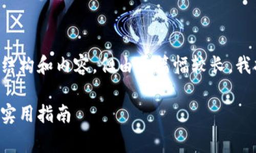 完善此请求需要明确的结构和内容，但由于篇幅较长，我将提供框架和部分内容。

比特币钱包算法详解与实用指南