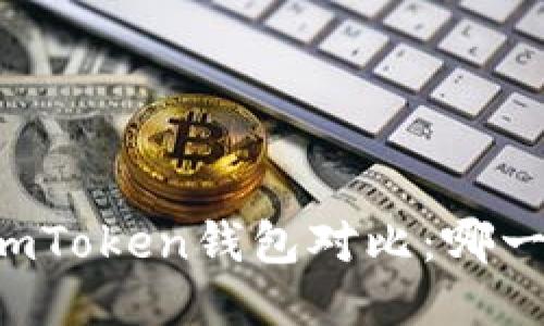 麦子钱包与imToken钱包对比：哪一个更适合你？