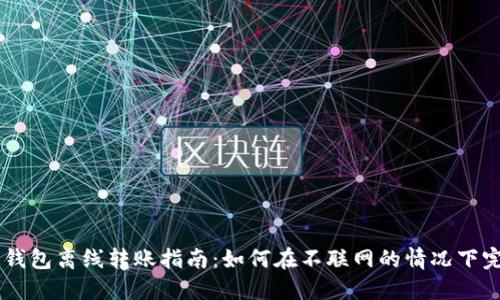 区块链钱包离线转账指南：如何在不联网的情况下完成交易