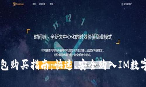 IM钱包购买指南：快速、安全购入IM数字资产