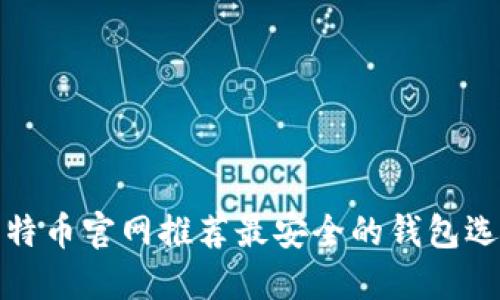 比特币官网推荐最安全的钱包选择