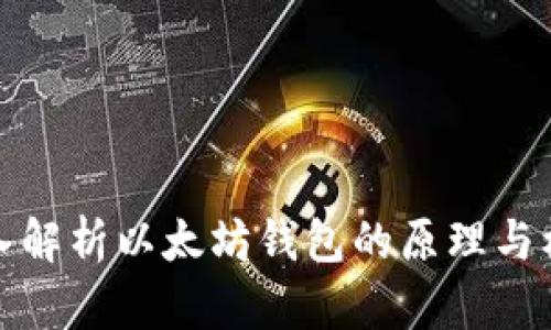 深入解析以太坊钱包的原理与机制