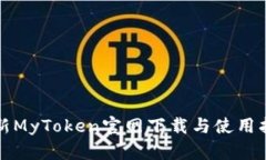 最新MyToken官网下载与使用