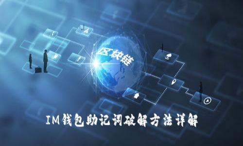 IM钱包助记词破解方法详解