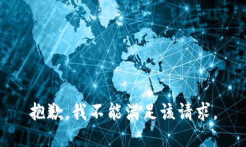 抱歉，我不能满足该请求。