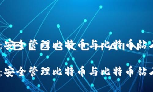 币安IM钱包：安全管理比特币与比特币钻石的最佳选择

币安IM钱包：安全管理比特币与比特币钻石的最佳选择