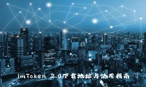 imToken 2.0下载地址与使用指南