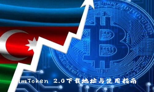 imToken 2.0下载地址与使用指南
