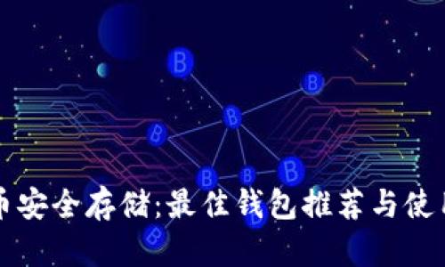 比特币安全存储：最佳钱包推荐与使用指南