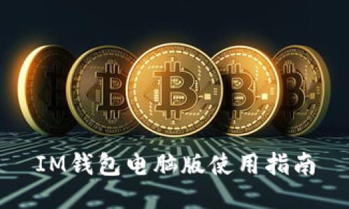 IM钱包电脑版使用指南