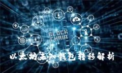 以太坊未知钱包转移解析