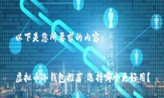 以下是您所要求的内容：