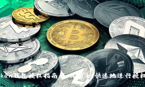 imToken钱包授权指南：如何安全、快速地进行授权操作