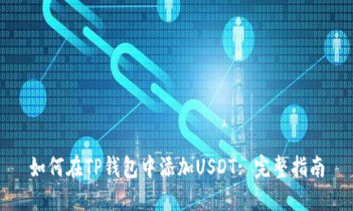 如何在TP钱包中添加USDT: 完整指南